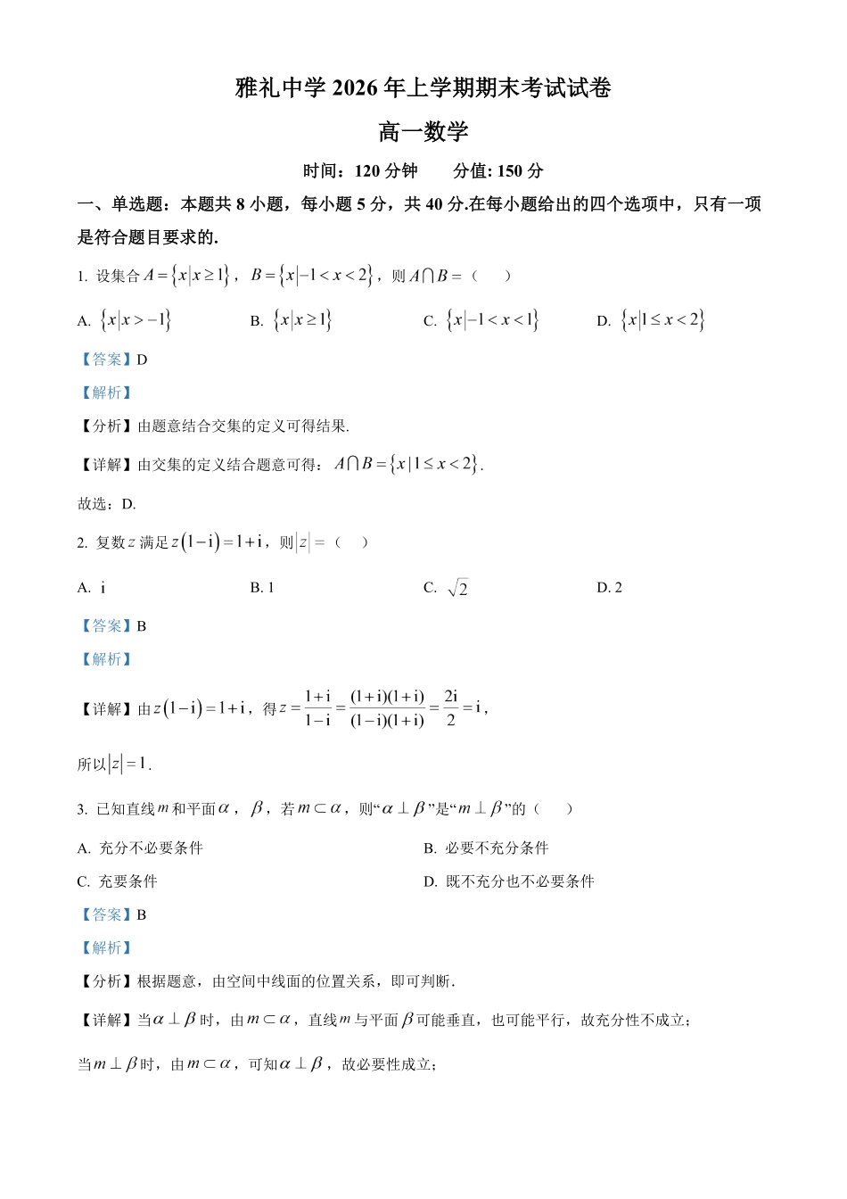 湖南长沙市雅礼中学2025-2026学年高一下学期7月期末考试数学试题含解析.pdf_第1页