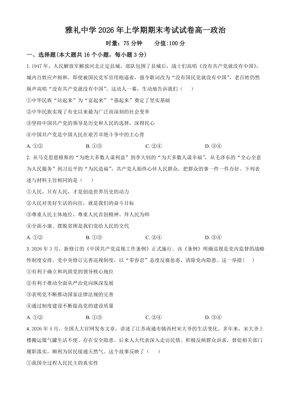 湖南长沙市雅礼中学2025-2026学年高一下学期7月期末考试政治试题.pdf_第1页