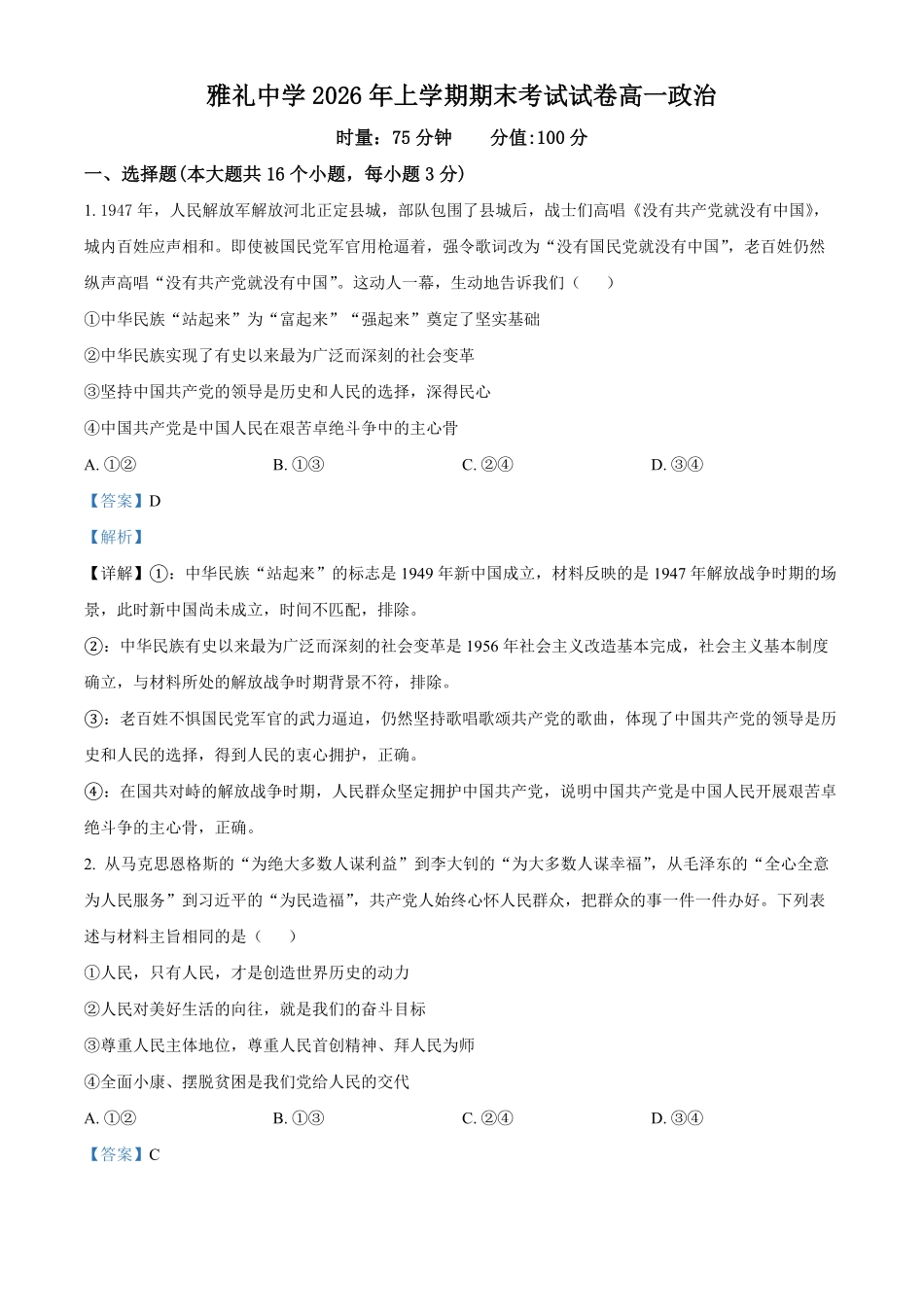 湖南长沙市雅礼中学2025-2026学年高一下学期7月期末考试政治试题含解析.pdf_第1页