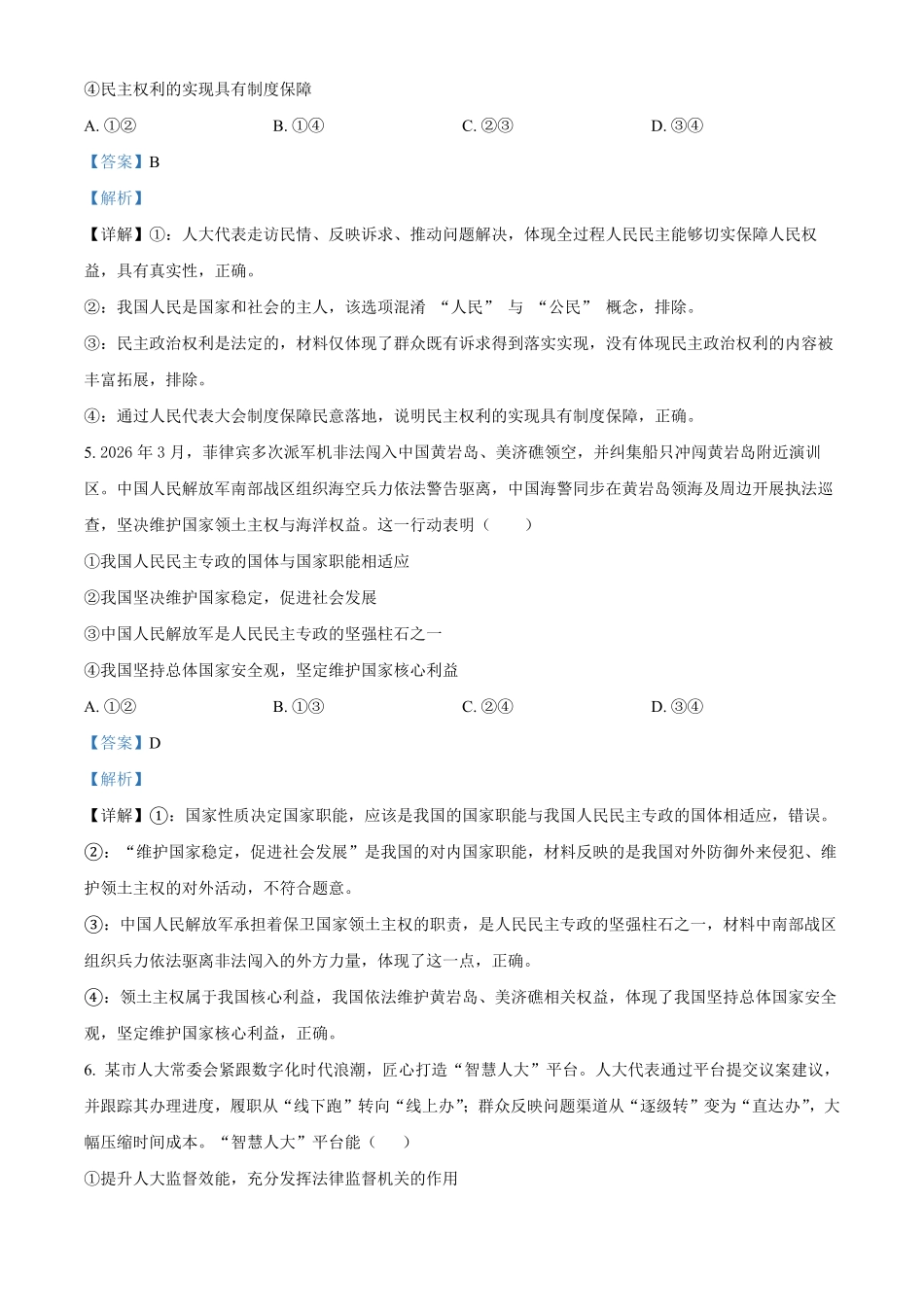 湖南长沙市雅礼中学2025-2026学年高一下学期7月期末考试政治试题含解析.pdf_第3页
