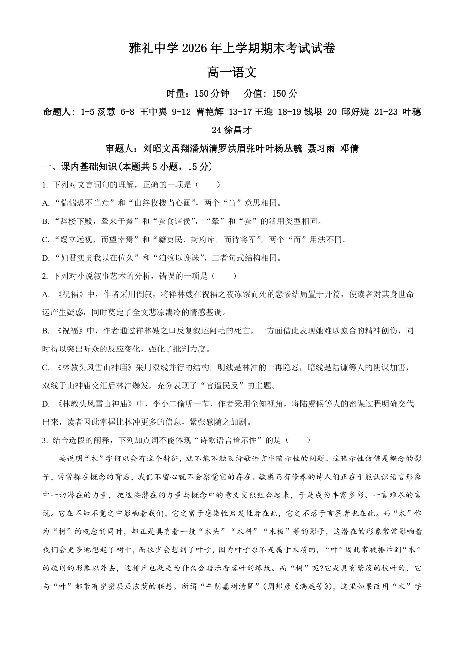 湖南长沙市雅礼中学2025-2026学年高一下学期7月期末语文试题.pdf_第1页
