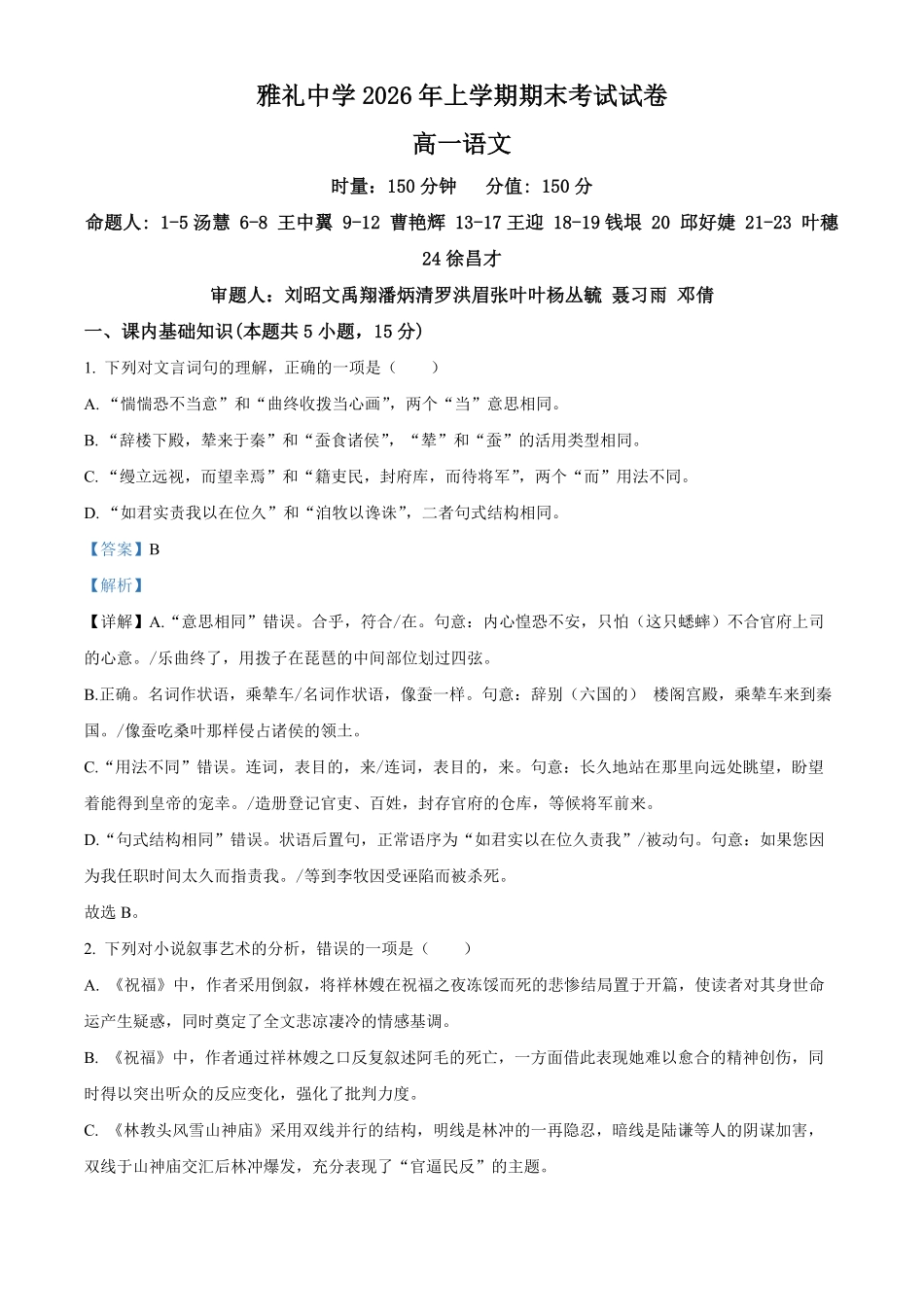 湖南长沙市雅礼中学2025-2026学年高一下学期7月期末语文试题含解析.pdf_第1页