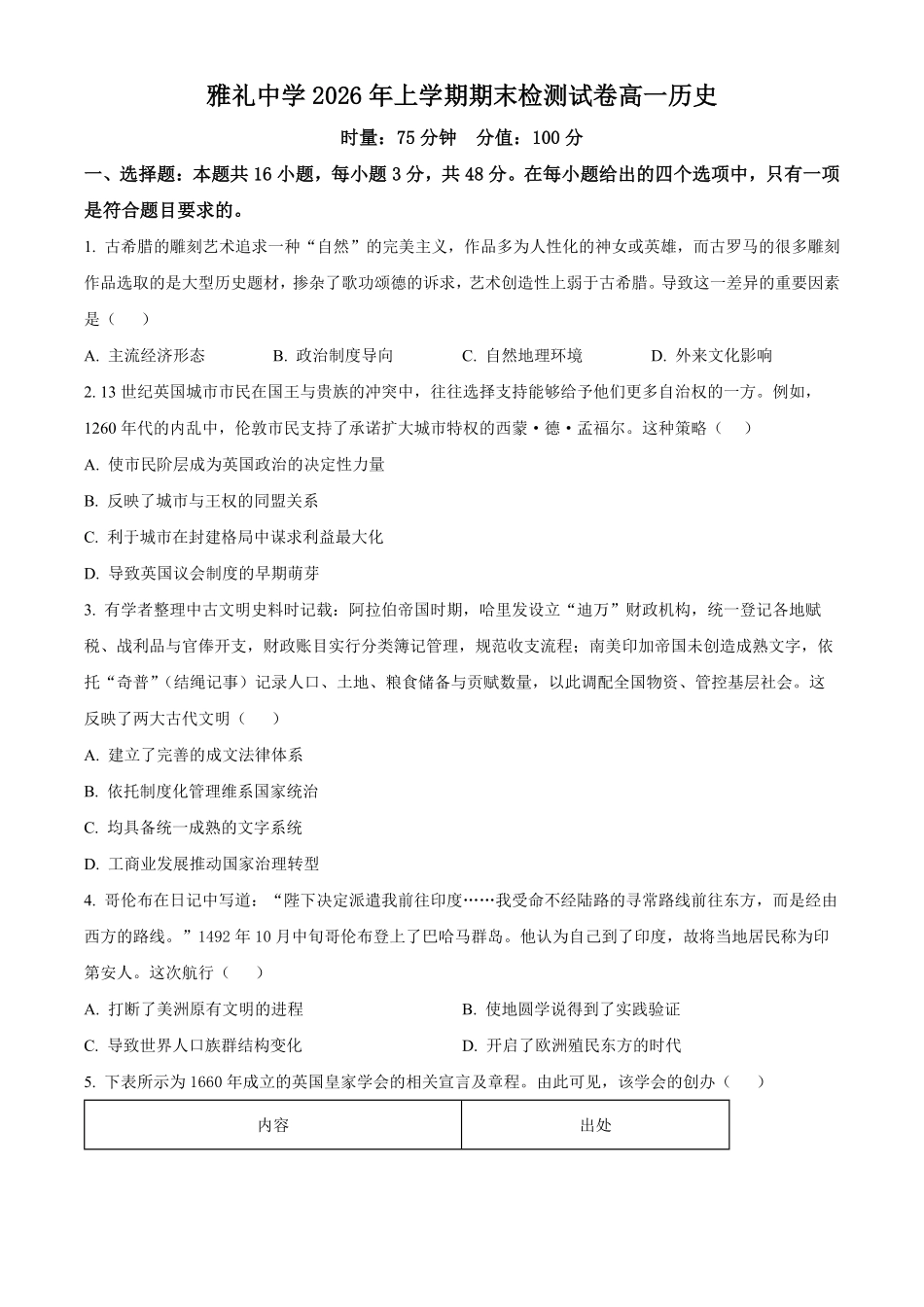 湖南长沙市雅礼中学2025-2026学年高一下学期期末考试历史试题.pdf_第1页
