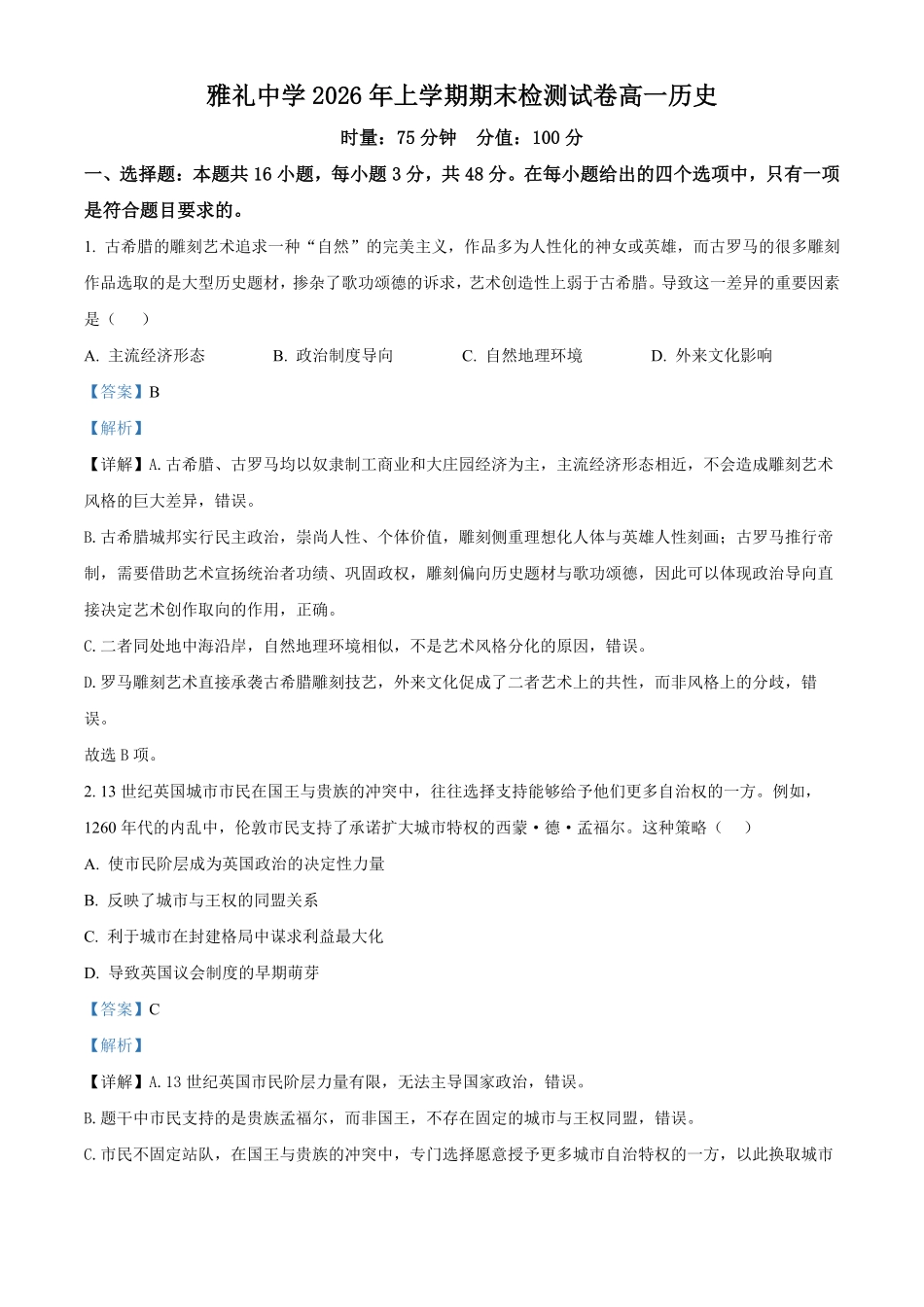 湖南长沙市雅礼中学2025-2026学年高一下学期期末考试历史试题含解析.pdf_第1页
