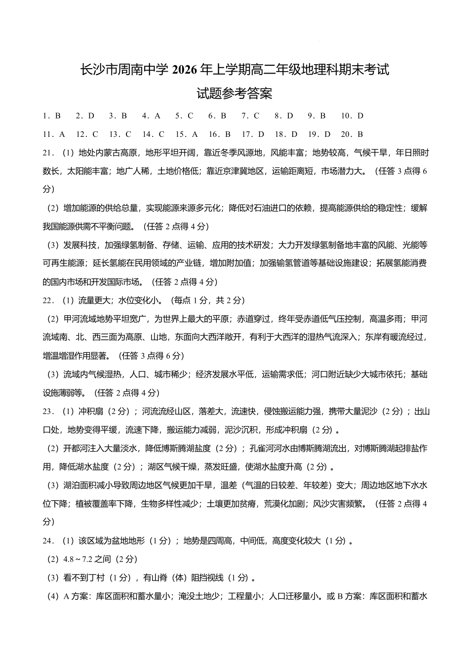 湖南长沙市周南中学2025-2026学年高二下学期期末考试地理答案.docx_第1页