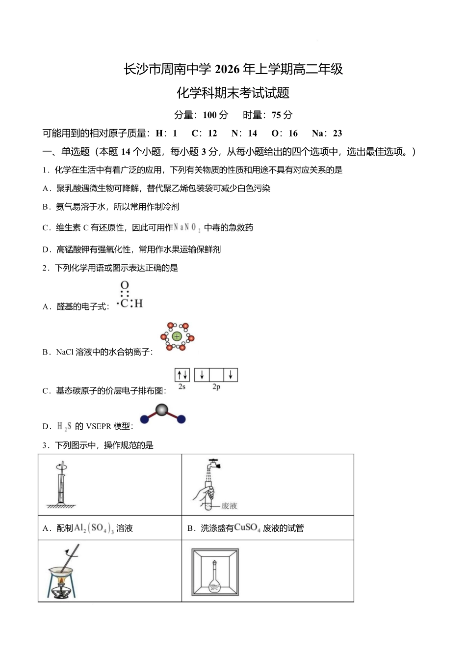 湖南长沙市周南中学2025-2026学年高二下学期期末考试化学.docx_第1页