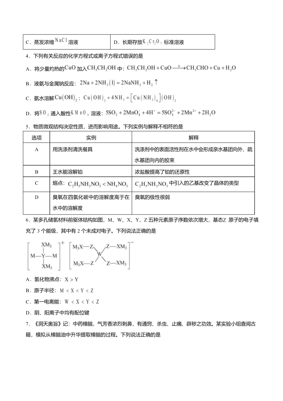湖南长沙市周南中学2025-2026学年高二下学期期末考试化学.docx_第2页