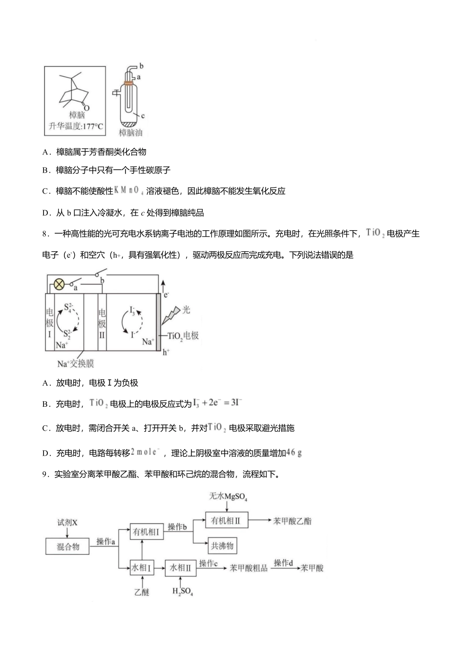 湖南长沙市周南中学2025-2026学年高二下学期期末考试化学.docx_第3页
