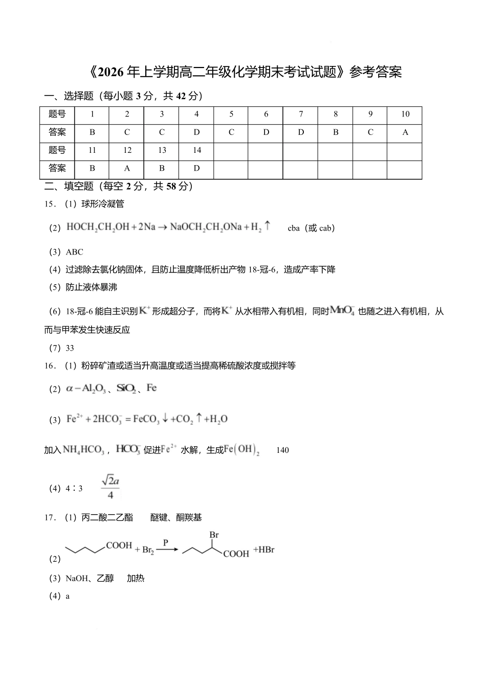 湖南长沙市周南中学2025-2026学年高二下学期期末考试化学答案.docx_第1页