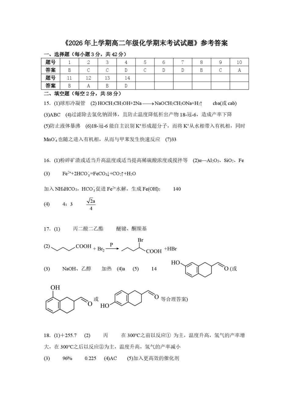 湖南长沙市周南中学2025-2026学年高二下学期期末考试化学答案.pdf_第1页