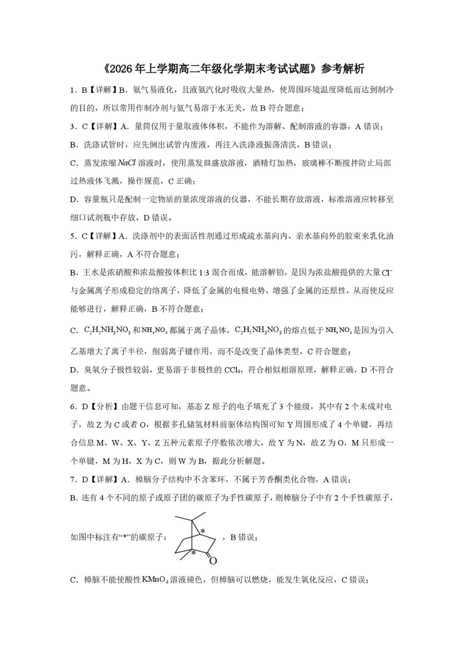 湖南长沙市周南中学2025-2026学年高二下学期期末考试化学答案.pdf_第2页