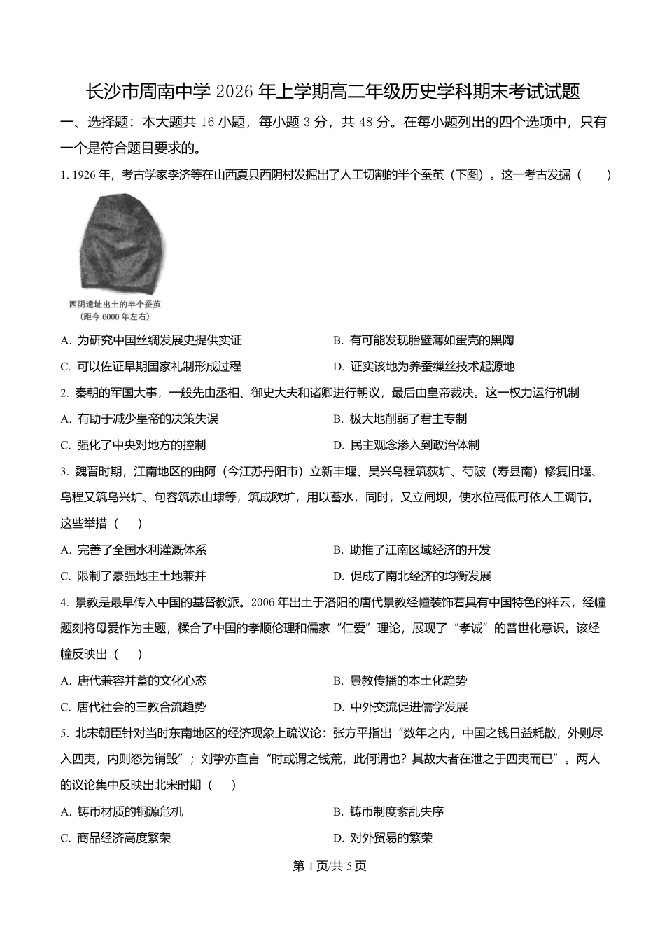 湖南长沙市周南中学2025-2026学年高二下学期期末考试历史试题(原卷版).docx_第1页