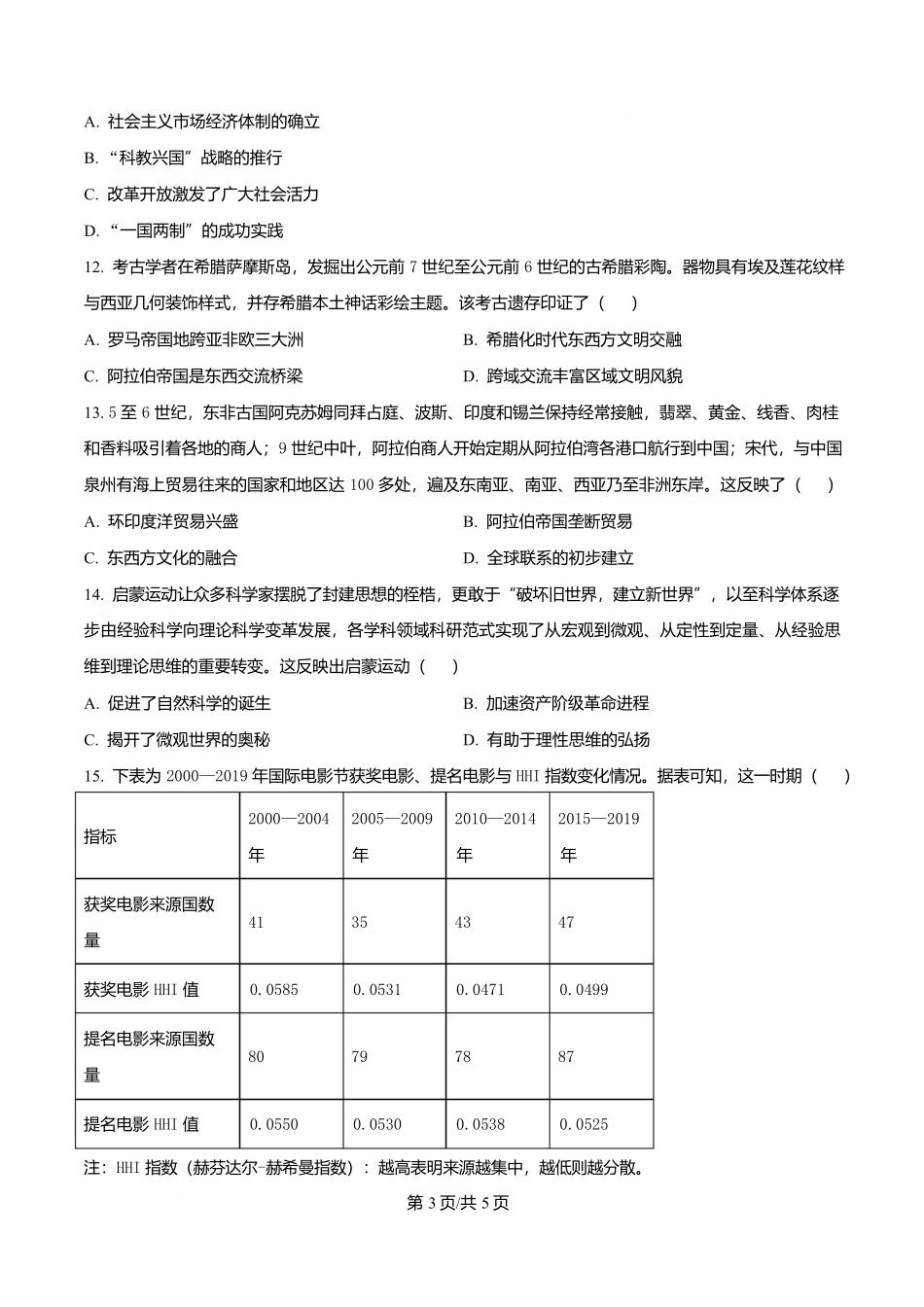 湖南长沙市周南中学2025-2026学年高二下学期期末考试历史试题(原卷版).docx_第3页