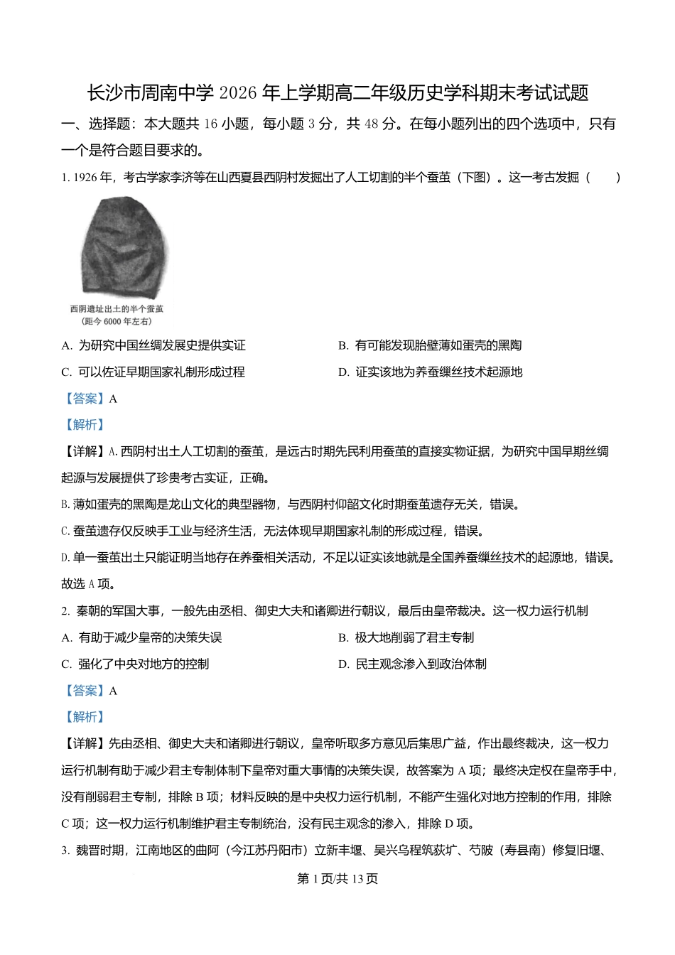 湖南长沙市周南中学2025-2026学年高二下学期期末考试历史试题含解析.docx_第1页