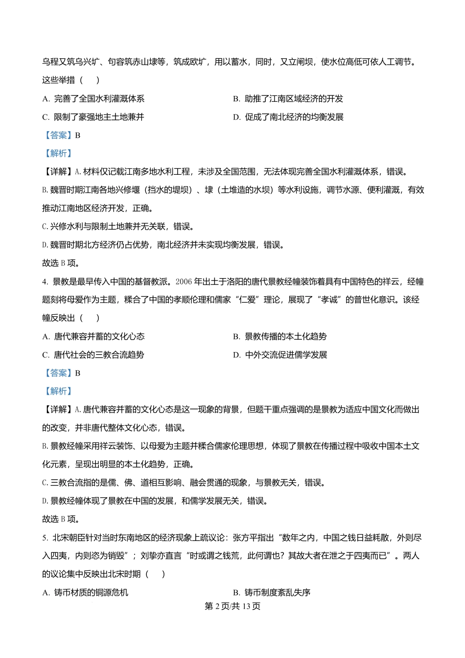 湖南长沙市周南中学2025-2026学年高二下学期期末考试历史试题含解析.docx_第2页
