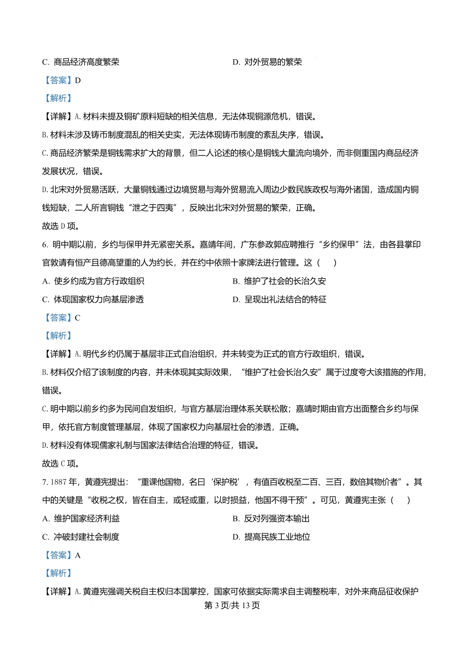湖南长沙市周南中学2025-2026学年高二下学期期末考试历史试题含解析.docx_第3页