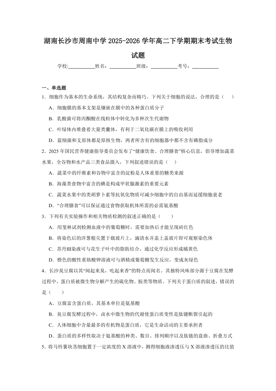 湖南长沙市周南中学2025-2026学年高二下学期期末考试生物试题(含答案).pdf_第1页