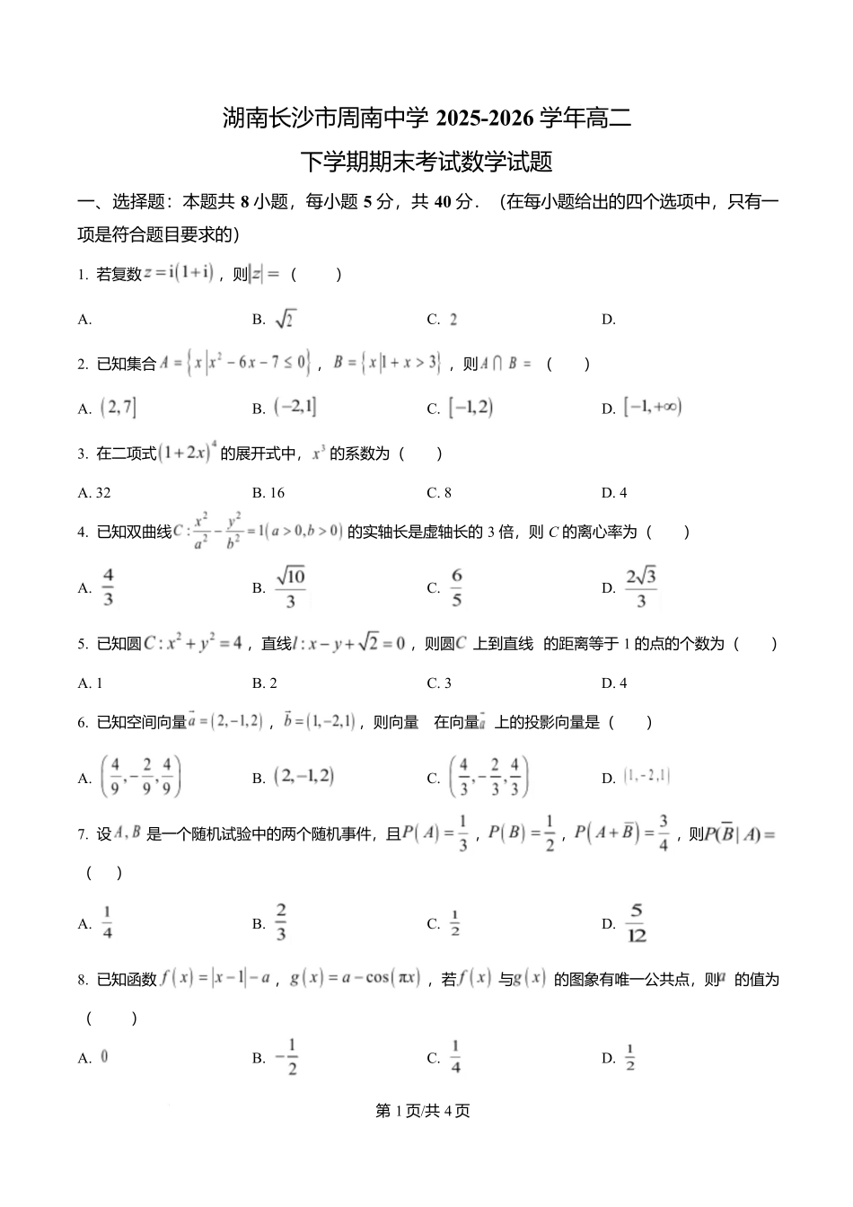 湖南长沙市周南中学2025-2026学年高二下学期期末考试数学试题(原卷版).docx_第1页