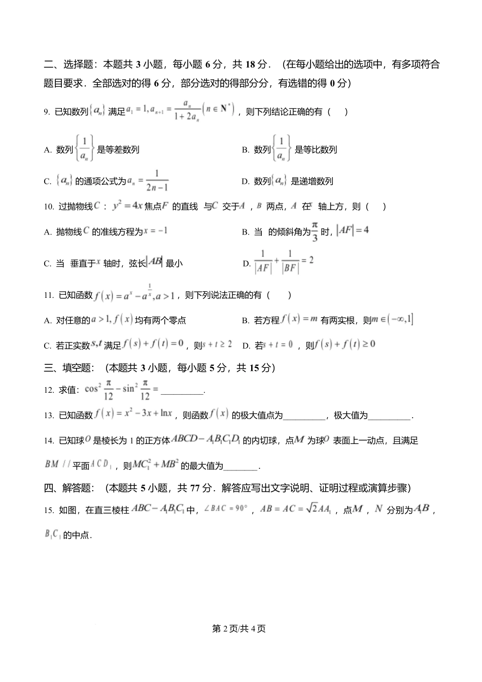 湖南长沙市周南中学2025-2026学年高二下学期期末考试数学试题(原卷版).docx_第2页