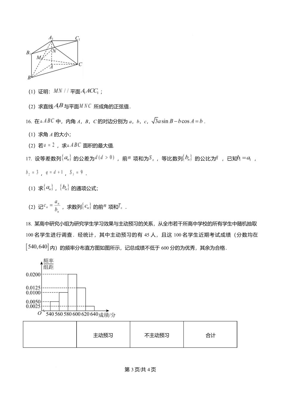 湖南长沙市周南中学2025-2026学年高二下学期期末考试数学试题(原卷版).docx_第3页