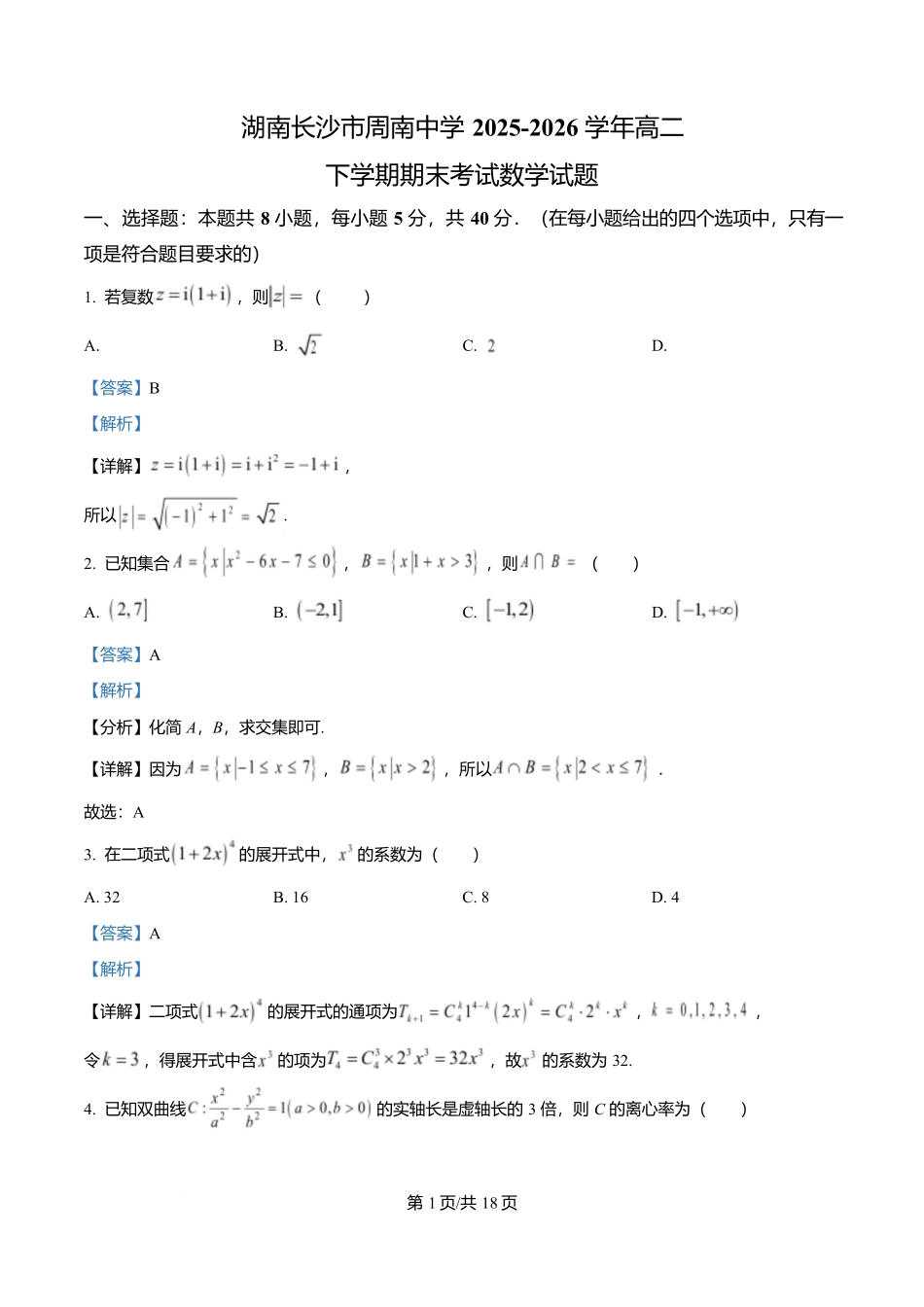 湖南长沙市周南中学2025-2026学年高二下学期期末考试数学试题含解析.docx_第1页