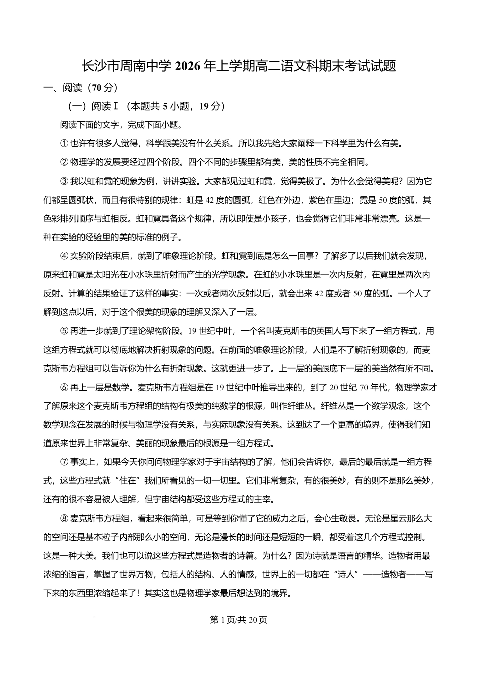 湖南长沙市周南中学2025-2026学年高二下学期期末考试语文试题含解析.docx_第1页