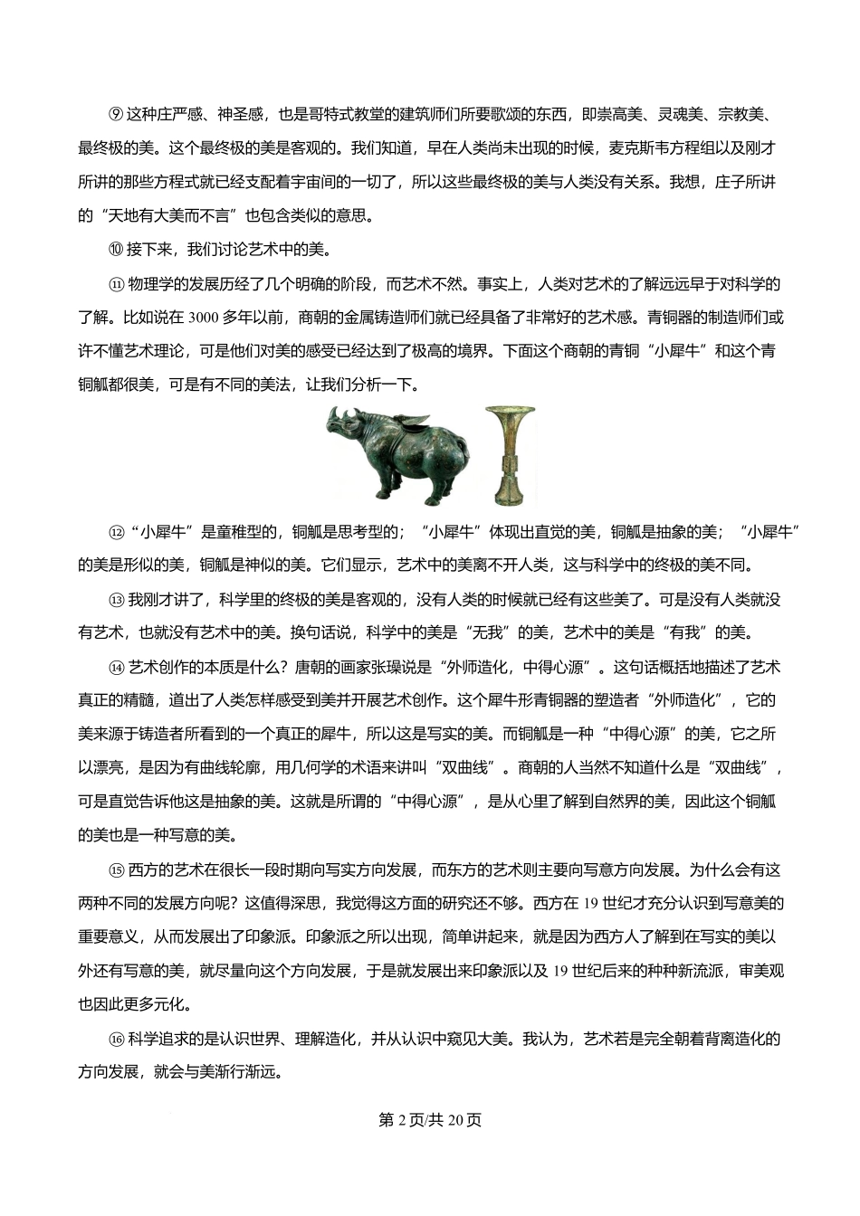 湖南长沙市周南中学2025-2026学年高二下学期期末考试语文试题含解析.docx_第2页