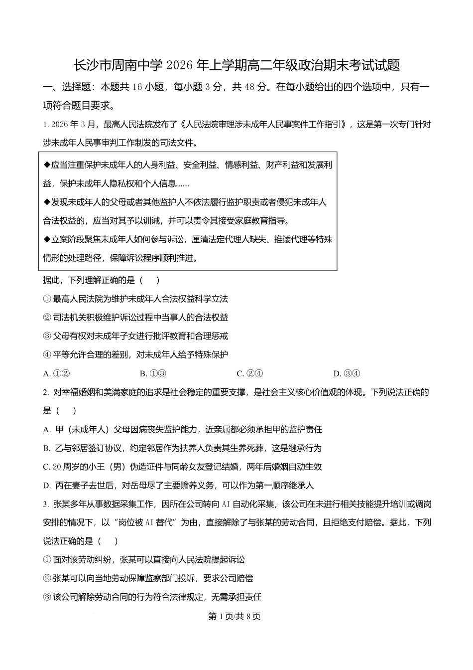 湖南长沙市周南中学2025-2026学年高二下学期期末考试政治试题(原卷版).docx_第1页