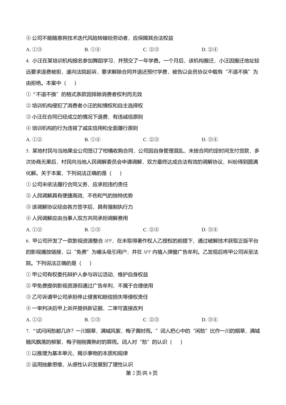 湖南长沙市周南中学2025-2026学年高二下学期期末考试政治试题(原卷版).docx_第2页
