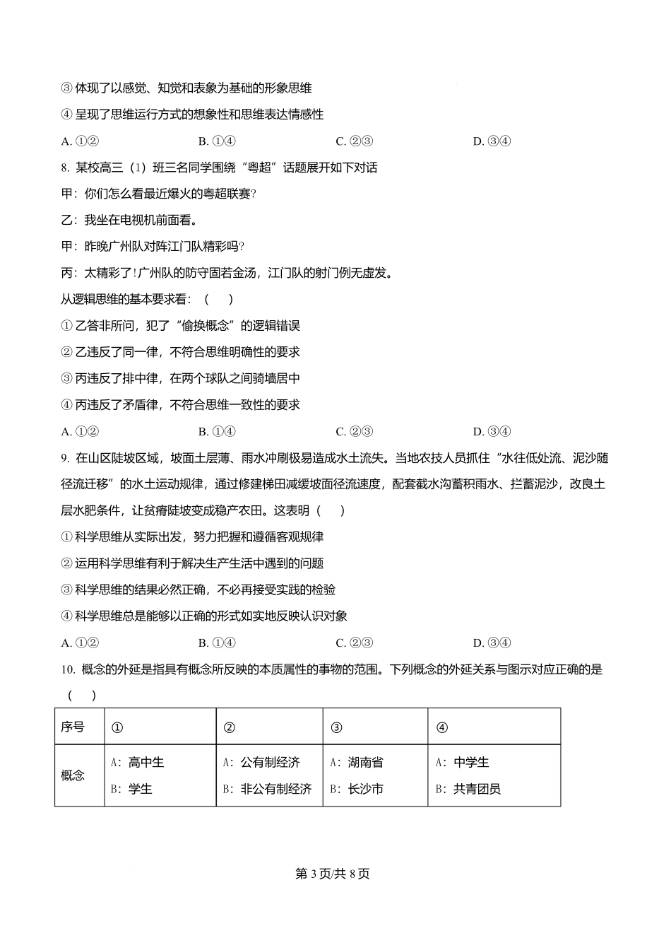湖南长沙市周南中学2025-2026学年高二下学期期末考试政治试题(原卷版).docx_第3页