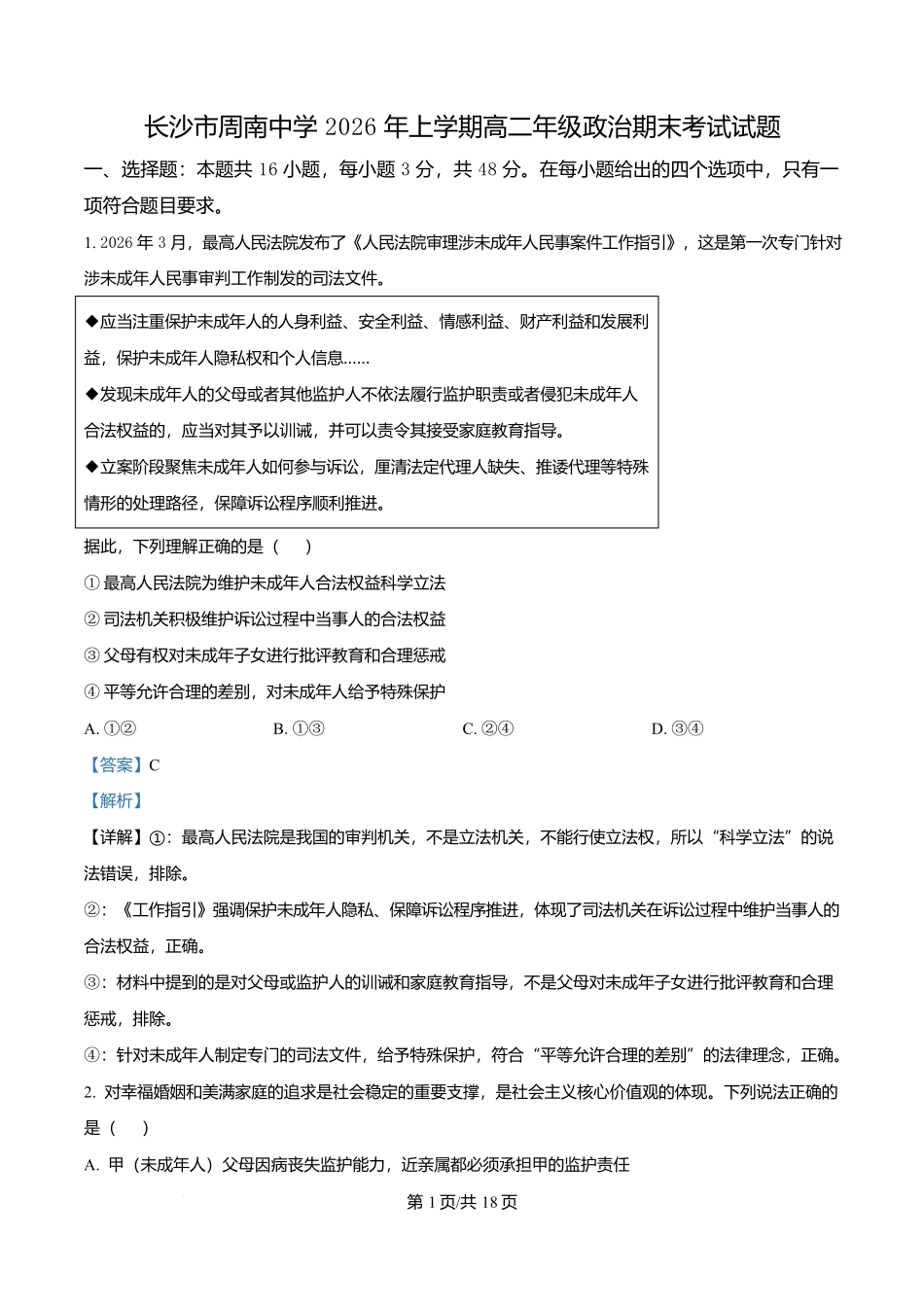 湖南长沙市周南中学2025-2026学年高二下学期期末考试政治试题含解析.docx_第1页