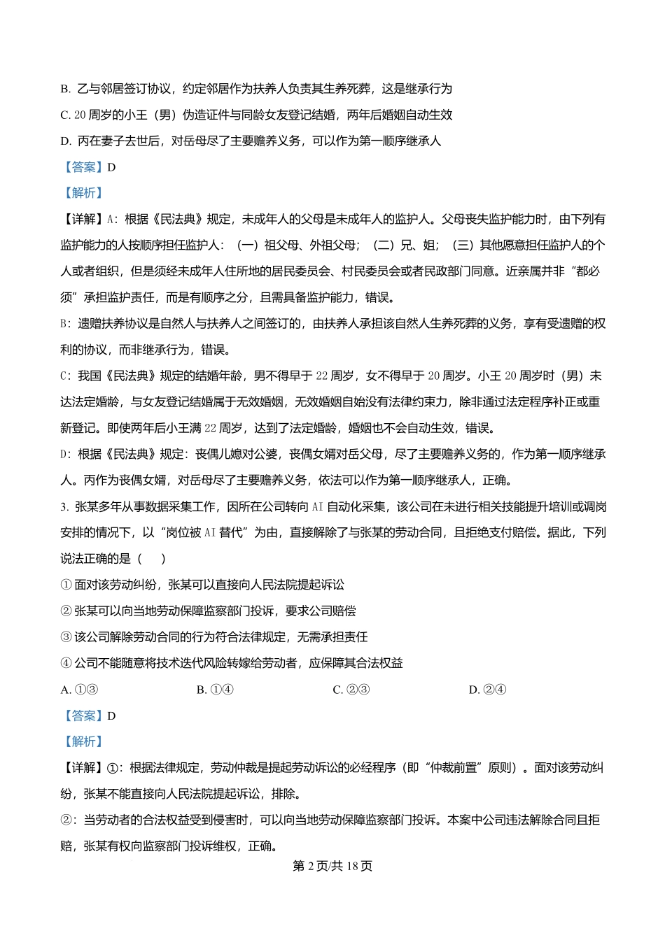 湖南长沙市周南中学2025-2026学年高二下学期期末考试政治试题含解析.docx_第2页