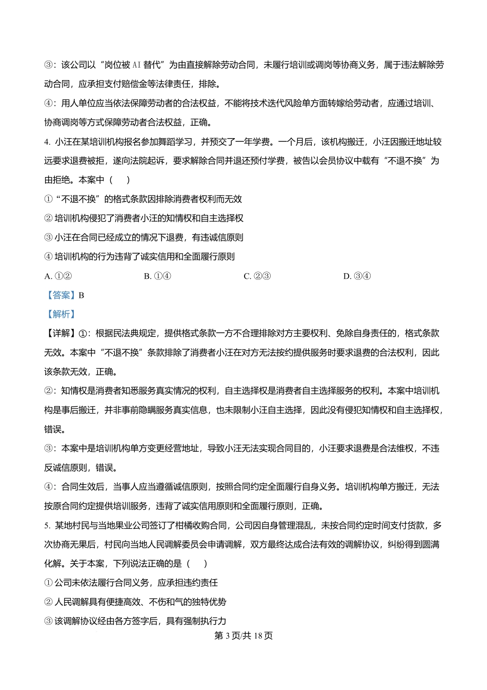 湖南长沙市周南中学2025-2026学年高二下学期期末考试政治试题含解析.docx_第3页