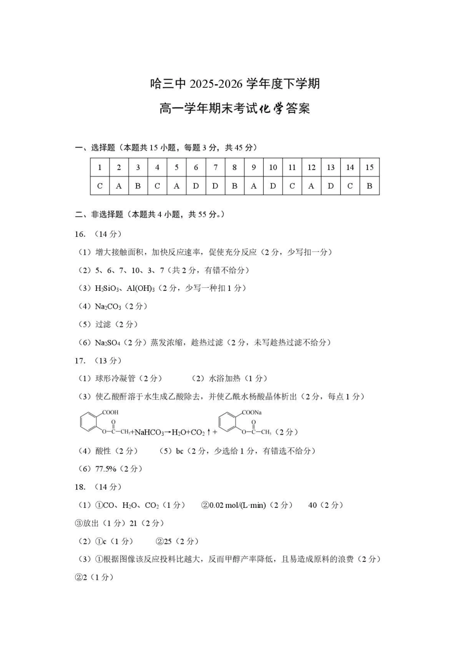 化学25-26哈三中高一下期末25-26下高一期末考试化学答案.pdf_第1页