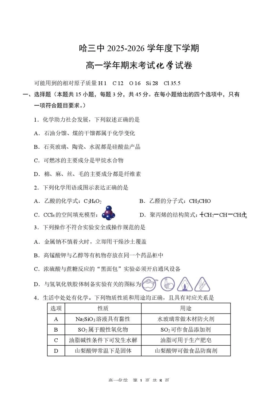 化学25-26哈三中高一下期末25-26下高一期末考试化学试题.pdf_第1页