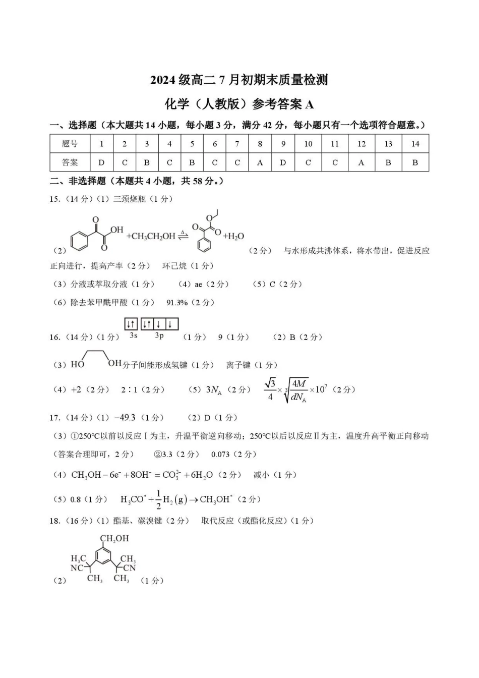 化学答案A-安徽十校联盟2025-2026学年高二下学期7月初期末质量检测.pdf_第1页