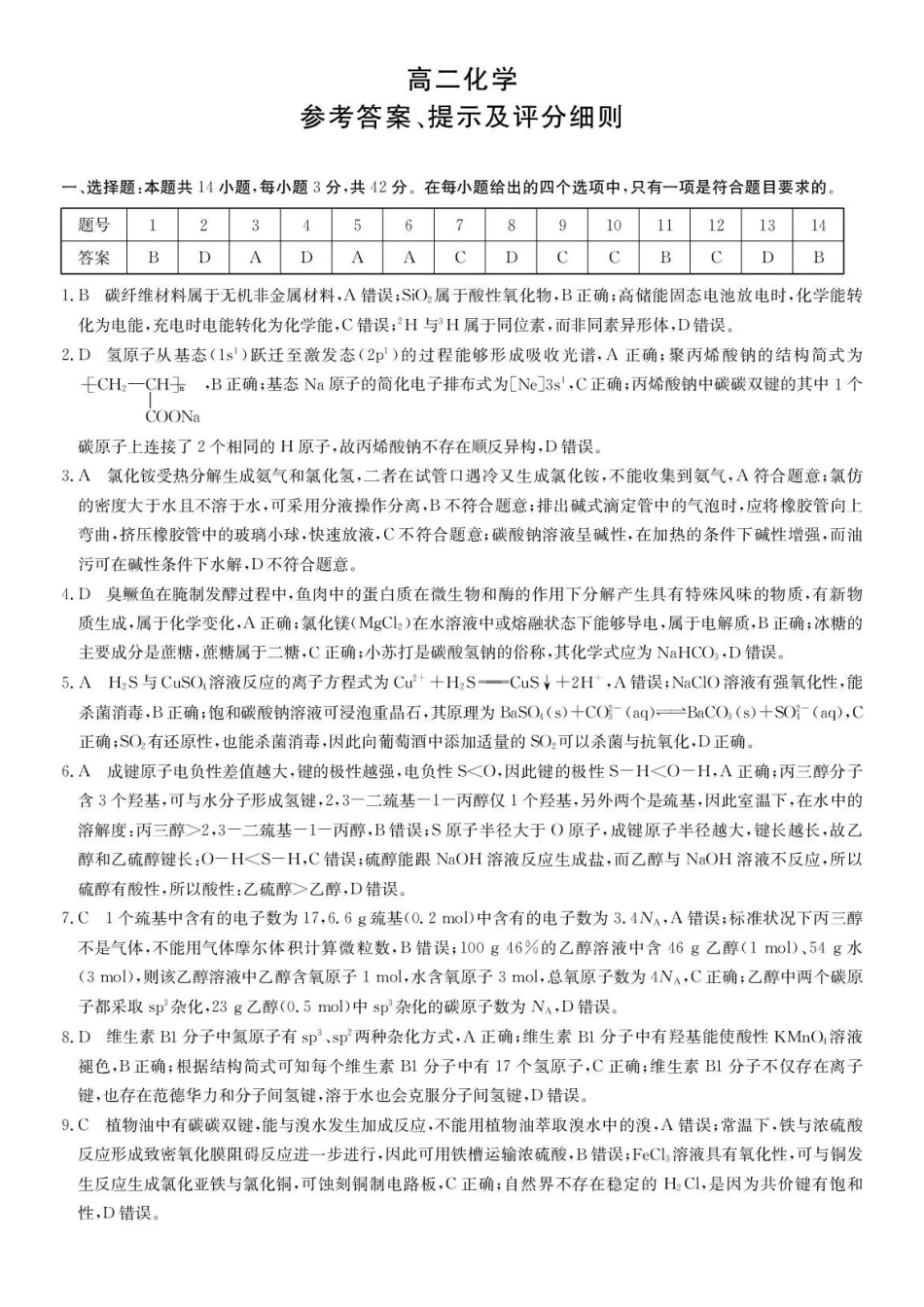 化学答案-安徽县中联盟2025-2026学年下学期高二年级7月期末联考.pdf_第1页