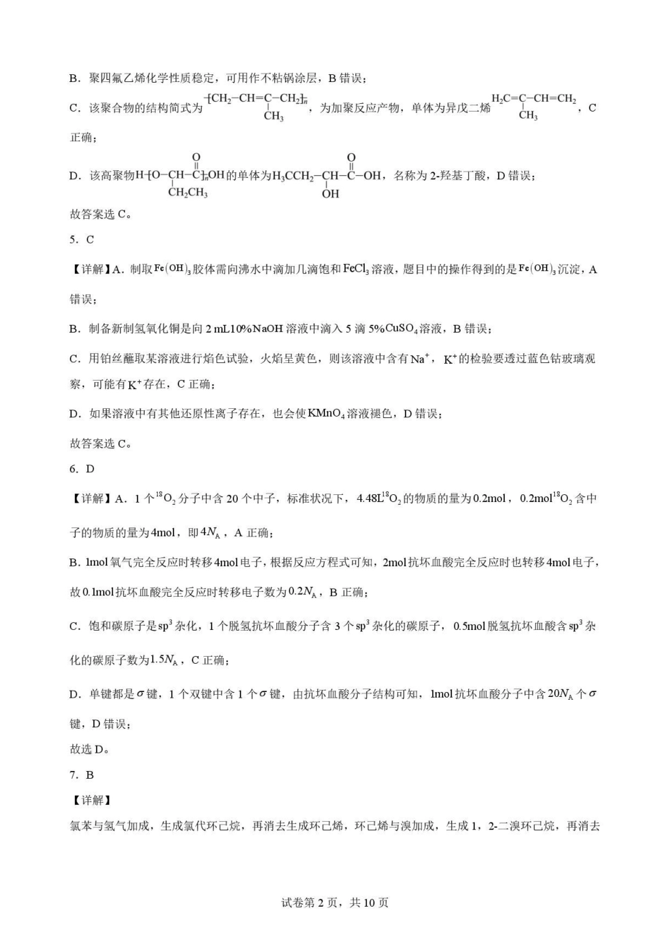 化学答案-吉林松原市吉林油田高级中学2025-2026学年高二下学期期末考试.pdf_第2页