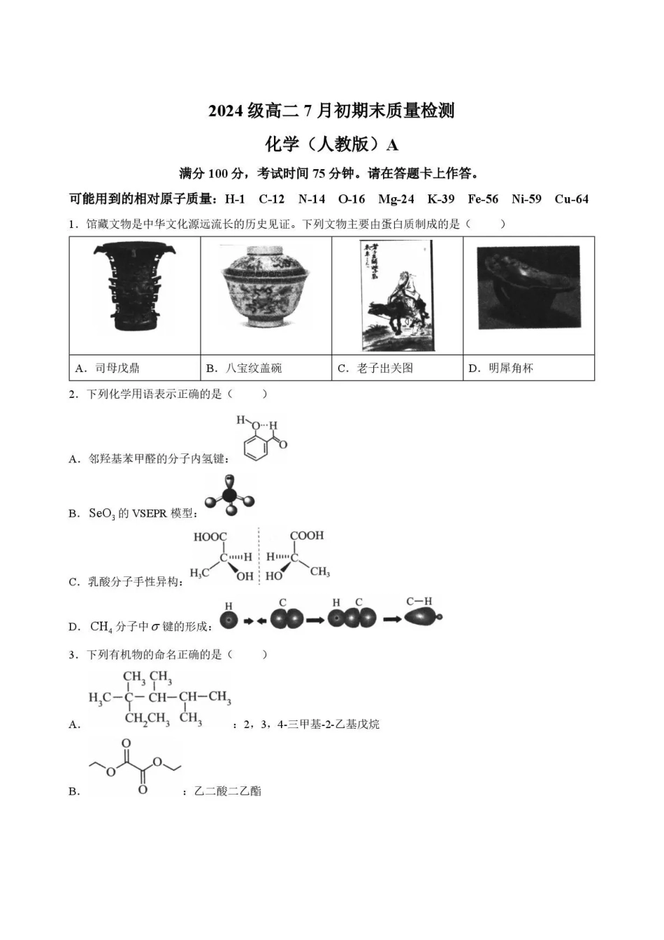 化学试卷A-安徽十校联盟2025-2026学年高二下学期7月初期末质量检测.pdf_第1页