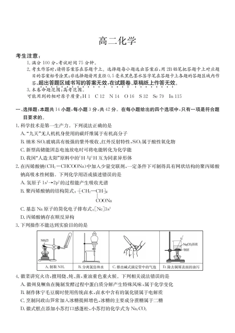 化学试卷-安徽县中联盟2025-2026学年下学期高二年级7月期末联考.pdf_第1页