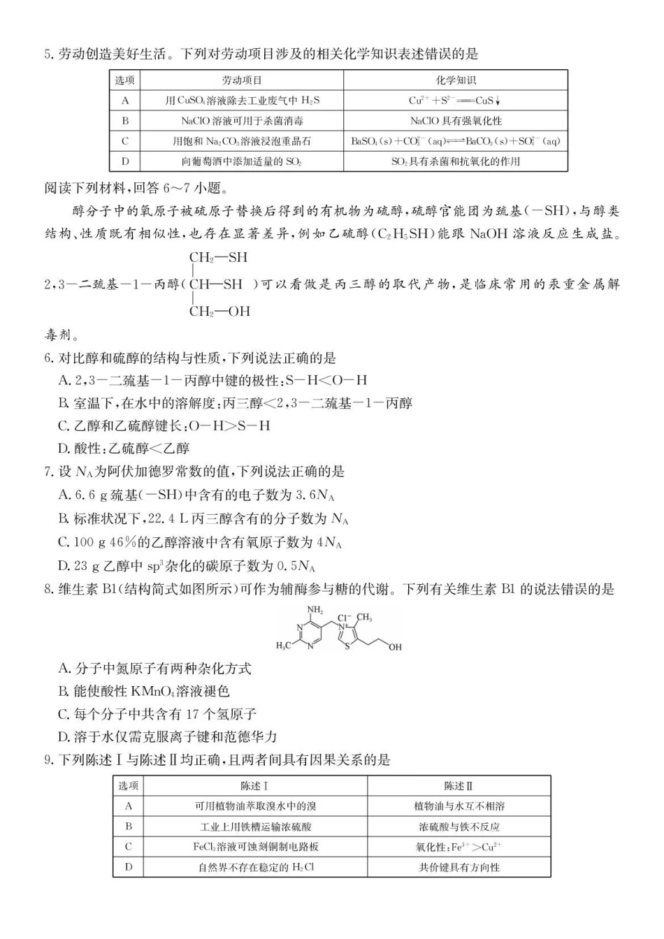 化学试卷-安徽县中联盟2025-2026学年下学期高二年级7月期末联考.pdf_第2页