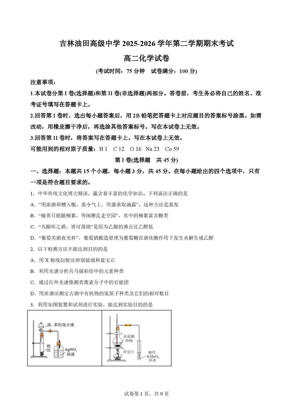 化学试卷-吉林松原市吉林油田高级中学2025-2026学年高二下学期期末考试.pdf_第1页