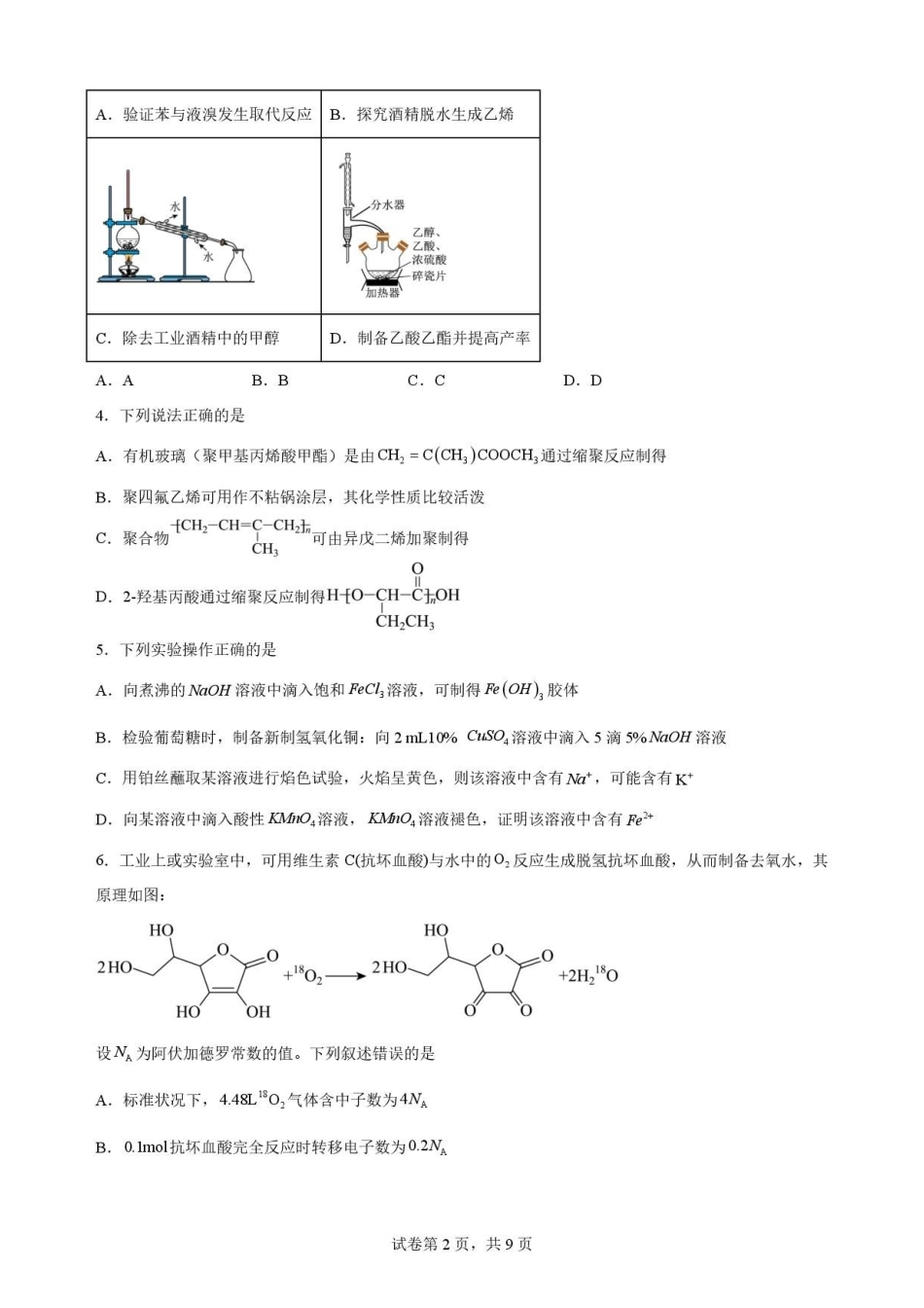 化学试卷-吉林松原市吉林油田高级中学2025-2026学年高二下学期期末考试.pdf_第2页