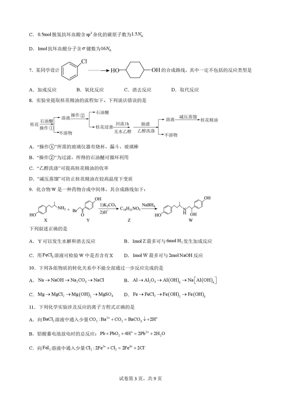化学试卷-吉林松原市吉林油田高级中学2025-2026学年高二下学期期末考试.pdf_第3页