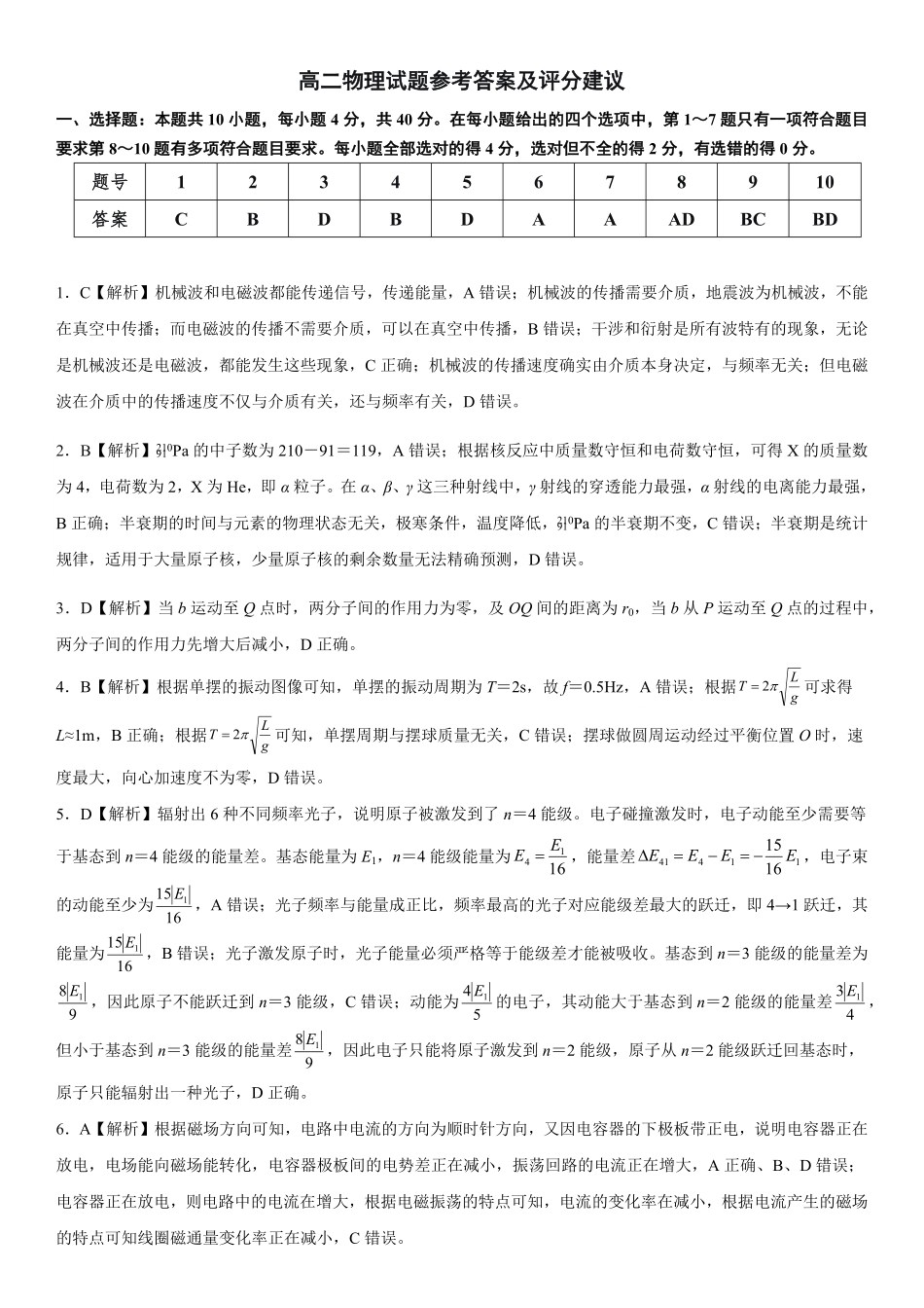 黄冈市2026年春季高二年级期末考试_高二物理试题参考答案及评分建议..pdf_第1页