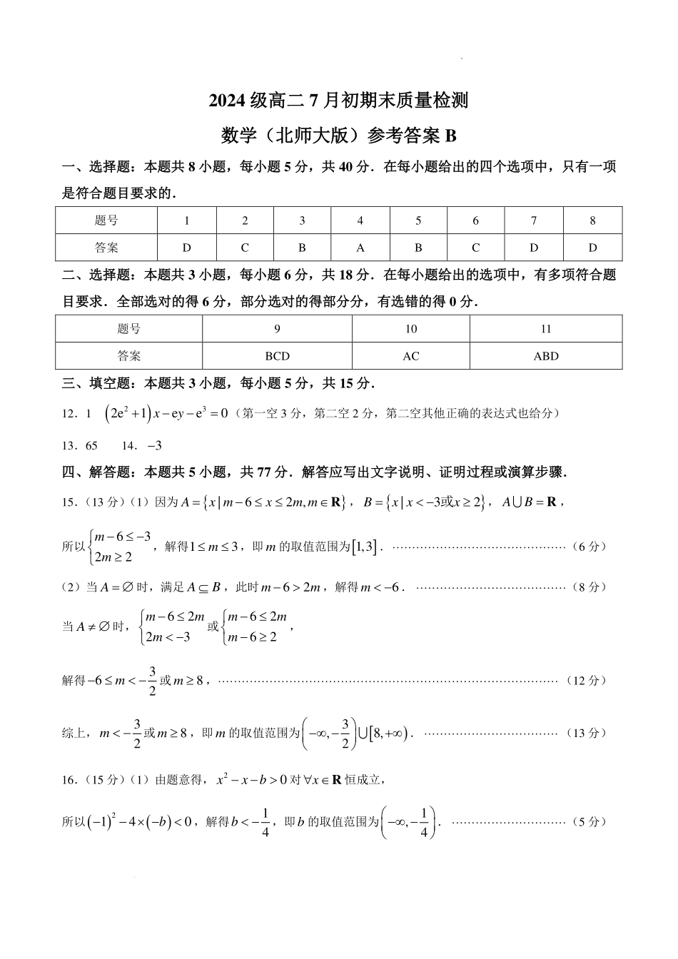 徽十校(A10)联盟2026学高二下学期7月期末质检数学答案(北师大版).pdf_第1页