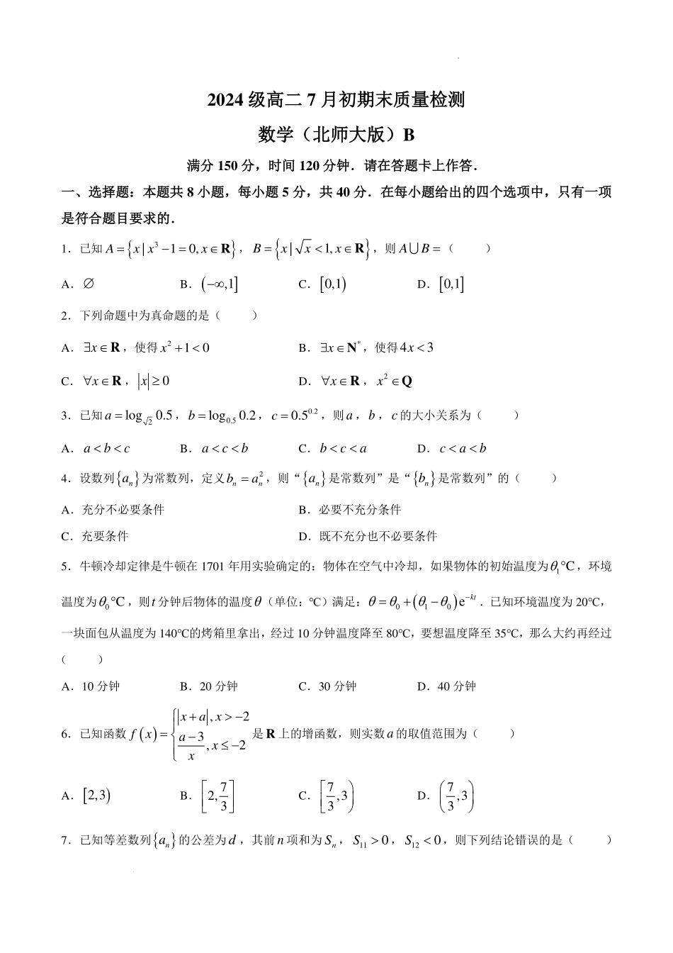 徽十校（A10）联盟2026学高二下学期7月期末质检数学试题（北师大版）.pdf_第1页