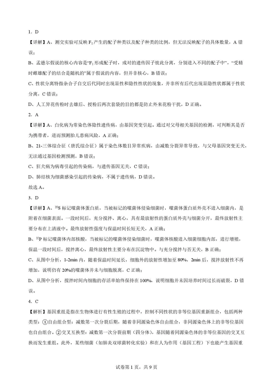 吉林松原市吉林油田高级中学2025-2026学年高一下学期期末考试生物解析.pdf_第1页