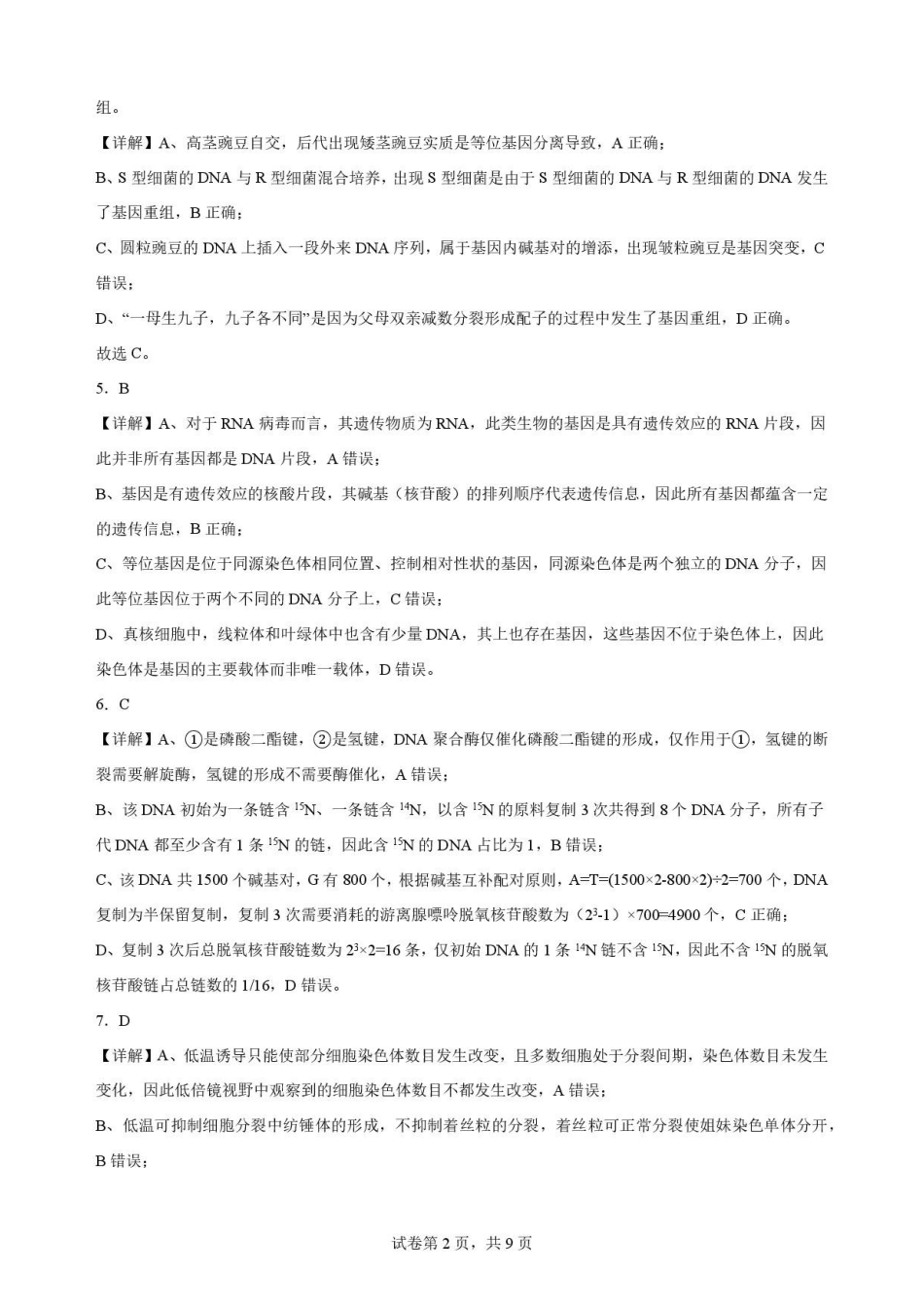吉林松原市吉林油田高级中学2025-2026学年高一下学期期末考试生物解析.pdf_第2页
