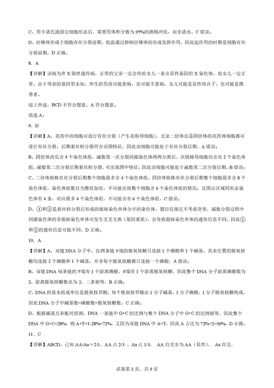吉林松原市吉林油田高级中学2025-2026学年高一下学期期末考试生物解析.pdf_第3页